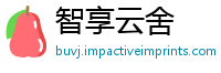 智享云舍